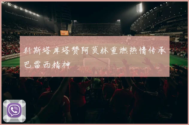 科斯塔库塔赞阿莫林重燃热情传承巴雷西精神