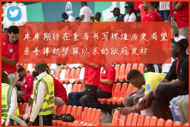 库库期待在皇马书写辉煌历史渴望亲手捧起梦寐以求的欧冠奖杯
